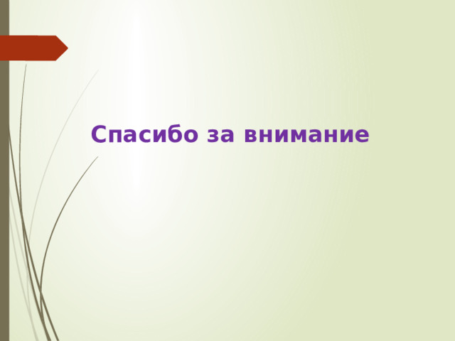 Спасибо за внимание 