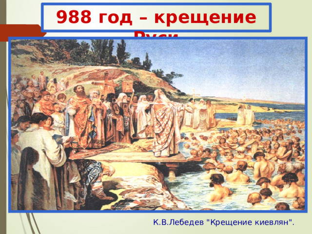 Крещение киевлян картина