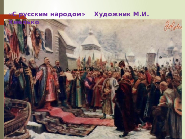 « С русским народом» Художник М.И. Хмелько 