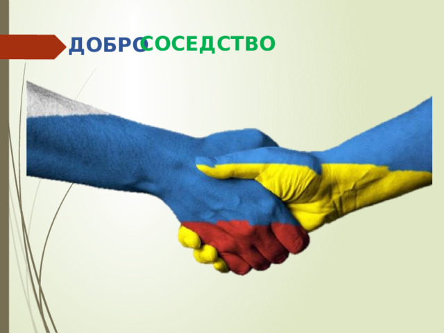 ДОБРО СОСЕДСТВО 