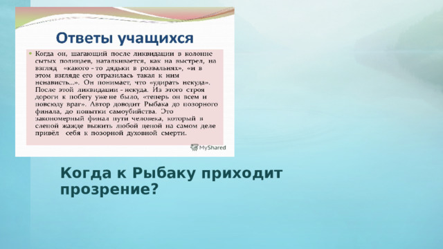 Когда к Рыбаку приходит прозрение? 