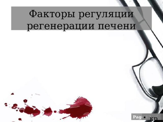 Факторы регуляции регенерации печени кровоток в воротной вене гормональные факторы (инсулин, глюкагон, катехоламины, вазопрессин, ТРФ, ЭРФ; фактор, стимулирующии рост гепатоцитов) количественные различия в экспрессии генов гепатоцитов протоонкогенная экспрессия изменения массы печени (частичная гепатэктомия, трансплантация печени). 