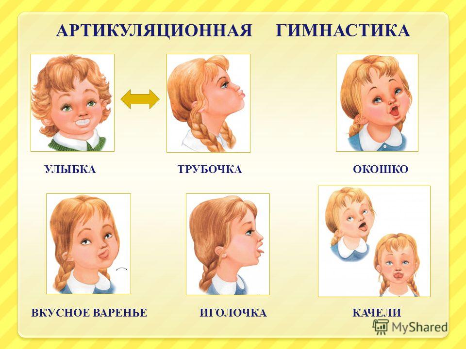 Артикуляционные упражнения. Артикуляционная гимнастика. Артикуляционная гимнастика для детей. Артикуляционная гимнаси. Артитикуляционная гимнастика.