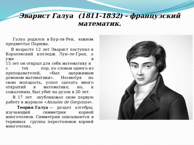 Математик Галуа