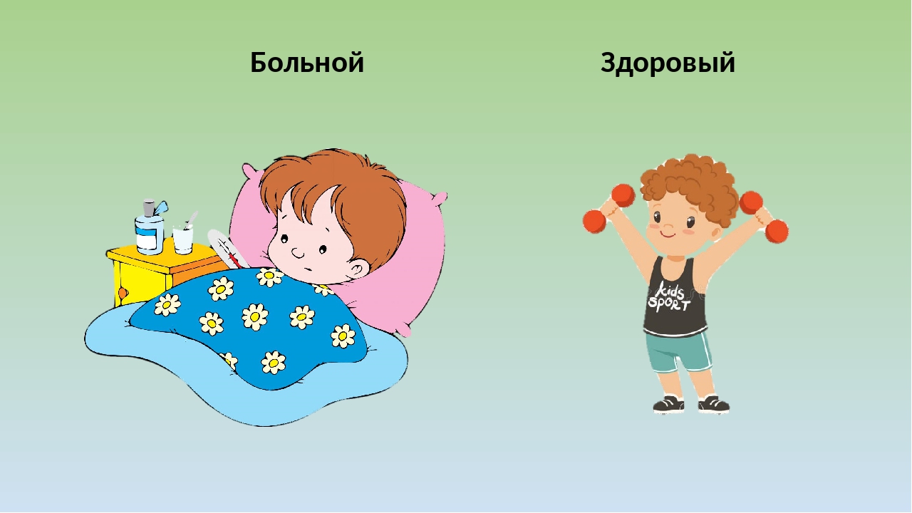 Здоровый и больной человек картинки для детей