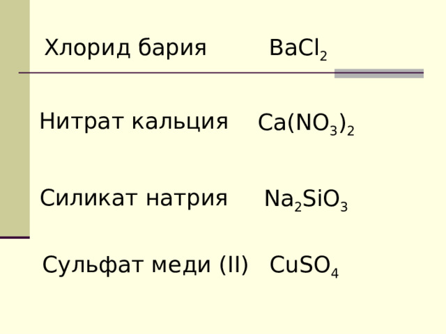 Хлорид бария и сульфат натрия молекулярное уравнение. Хлорид бария. Силикат меди 2. Хлорид бария формула. Хлорид бария и сульфат меди.