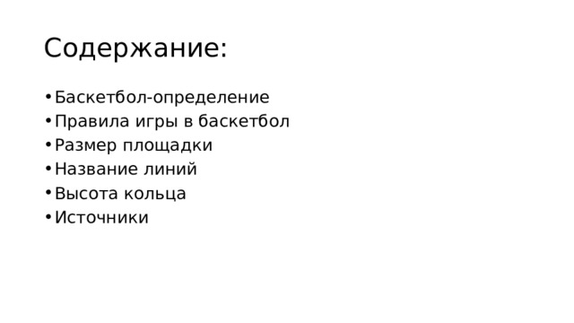 Содержание: Баскетбол-определение Правила игры в баскетбол Размер площадки Название линий Высота кольца Источники 