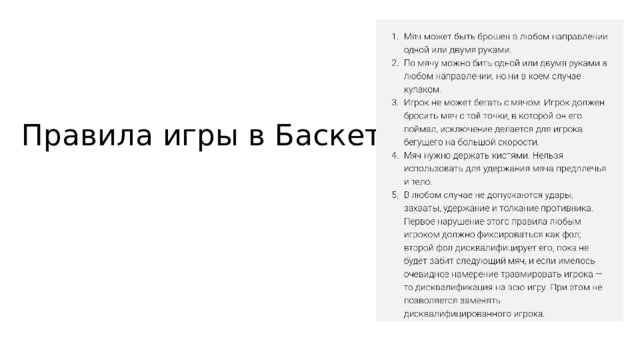 Правила игры в Баскетбол: 