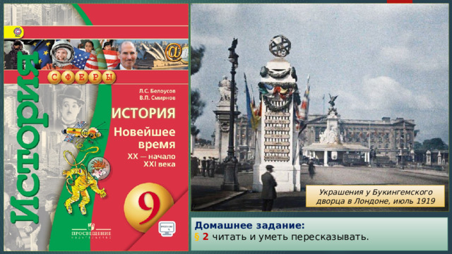 Украшения у Букингемского дворца в Лондоне, июль 1919 Домашнее задание: § 2 читать и уметь пересказывать. 