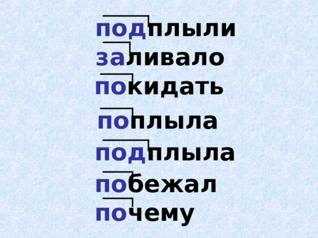 под плыли за ливало по кидать по плыла под плыла по бежал по чему 