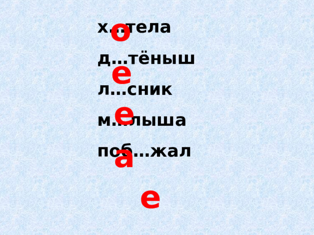 о х…тела д…тёныш л…сник м…лыша поб…жал е е а е 