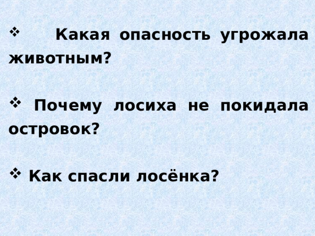  Какая опасность угрожала животным?   Почему лосиха не покидала островок?   Как спасли лосёнка? 