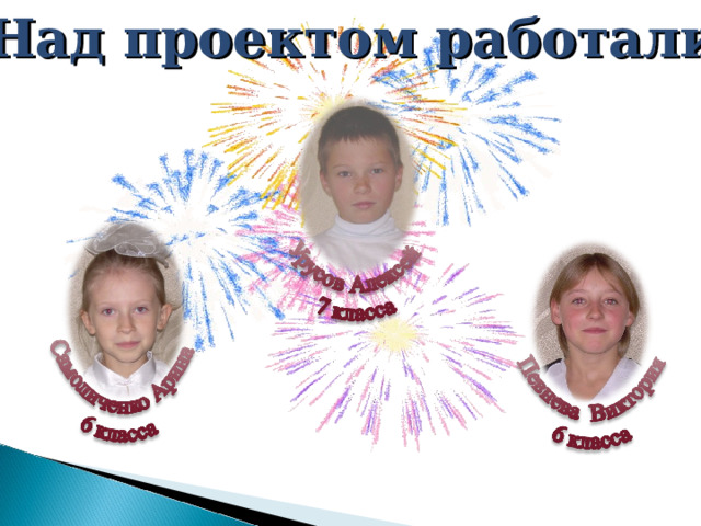 Над проектом работали 