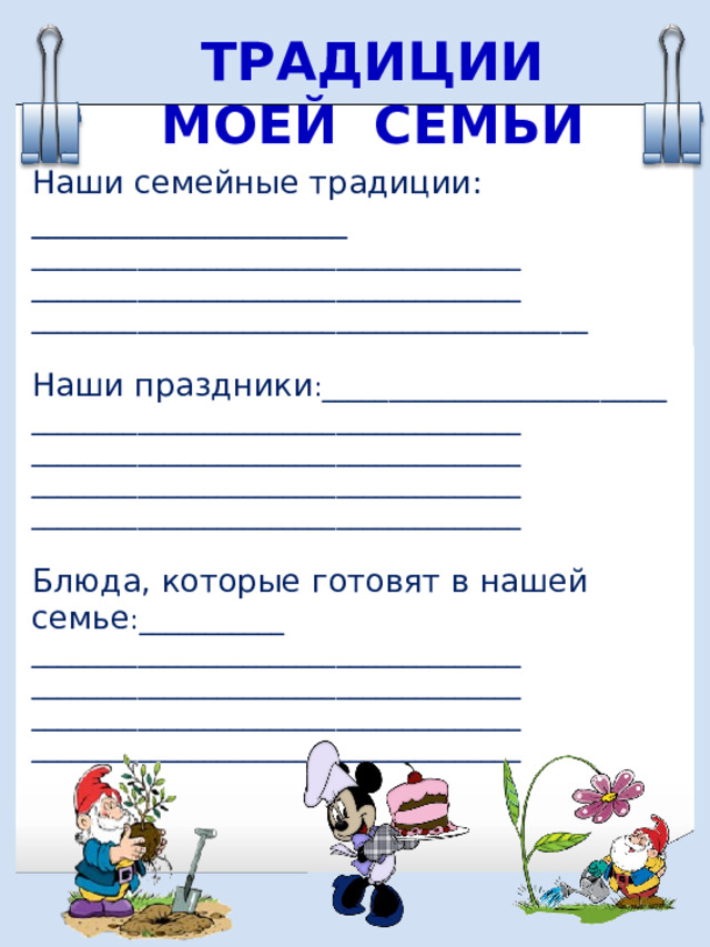 ТРАДИЦИИ МОЕЙ СЕМЬИ Наши семейные традиции: ____________________ _____________________________________ _____________________________________ __________________________________________ Наши праздники :__________________________ _____________________________________ _____________________________________ _____________________________________ _____________________________________ Блюда, которые готовят в нашей семье :___________ _____________________________________ _____________________________________ _____________________________________ _____________________________________  