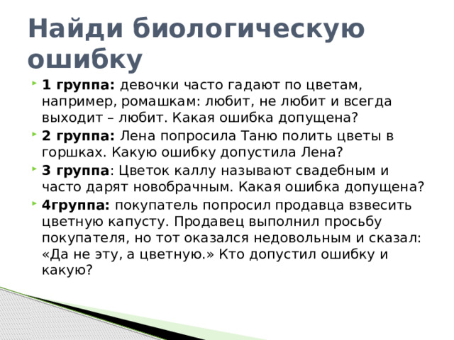 Предложения с биологическими ошибками