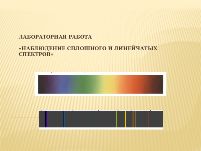 Лабораторная работа   «Наблюдение сплошного и линейчатых спектров»   