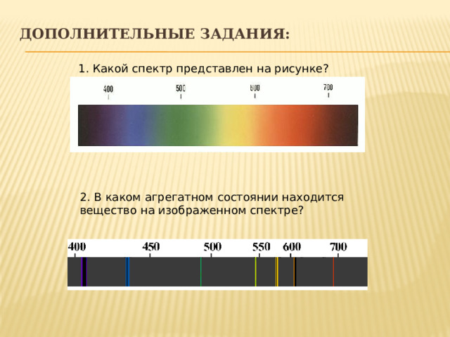 Дополнительные задания:   1. Какой спектр представлен на рисунке? 2. В каком агрегатном состоянии находится вещество на изображенном спектре? 