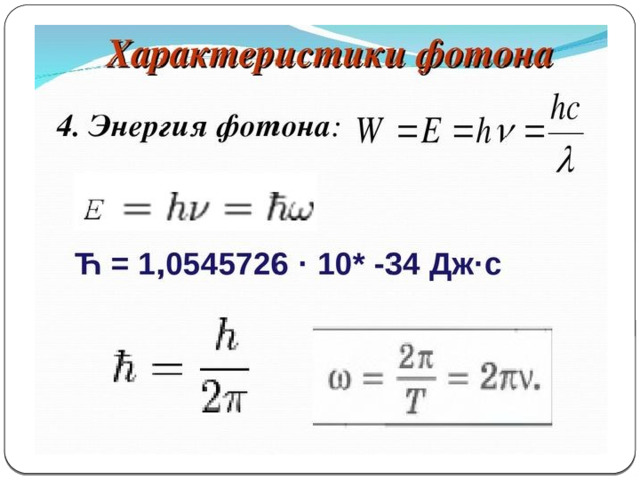 Мощность фотона. Характеристики фотона. Характеристика фотога. Фотоны. Характеристики фотонов.. Свойства фотона.