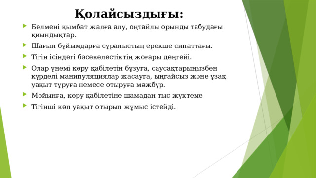 Қолайсыздығы: Бөлмені қымбат жалға алу, оңтайлы орынды табудағы қиындықтар. Шағын бұйымдарға сұраныстың ерекше сипаттағы. Тігін ісіндегі бәсекелестіктің жоғары деңгейі. Олар үнемі көру қабілетін бұзуға, саусақтарыңызбен күрделі манипуляциялар жасауға, ыңғайсыз және ұзақ уақыт тұруға немесе отыруға мәжбүр. Мойынға, көру қабілетіне шамадан тыс жүктеме Тігінші көп уақыт отырып жұмыс істейді. 