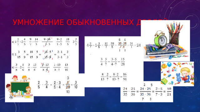 Умножение обыкновенных дробей 