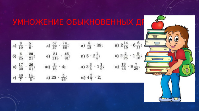 Умножение обыкновенных дробей 