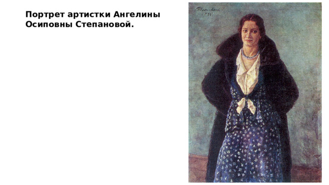 Портрет артистки Ангелины Осиповны Степановой. 