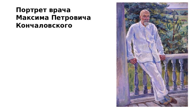 Портрет врача Максима Петровича Кончаловского 
