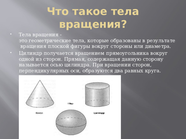 Тела и поверхности вращения презентация