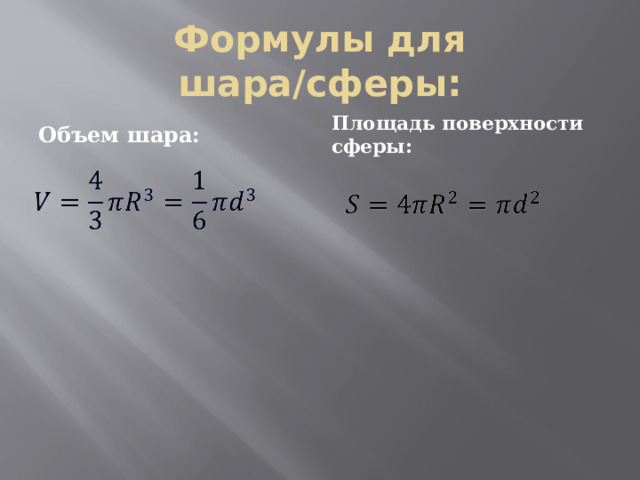 Формулы для шара/сферы: Объем шара: Площадь поверхности сферы: 