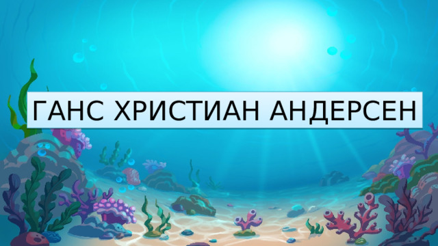 Презентация к уроку литературного чтения 4 класс андерсен русалочка