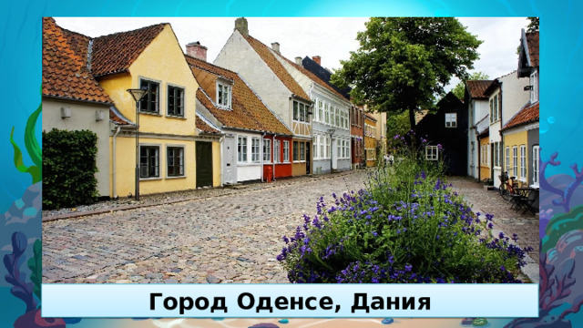 Город Оденсе, Дания 
