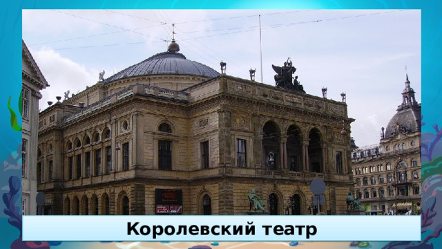 Королевский театр 