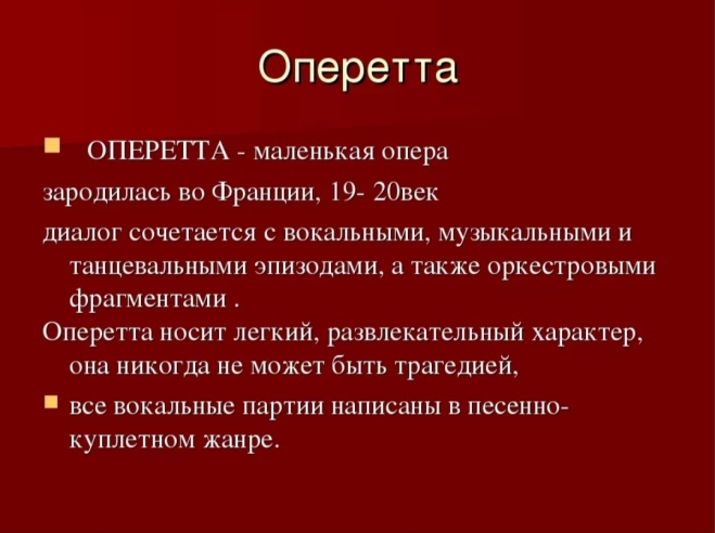 Презентация оперетта 4 класс