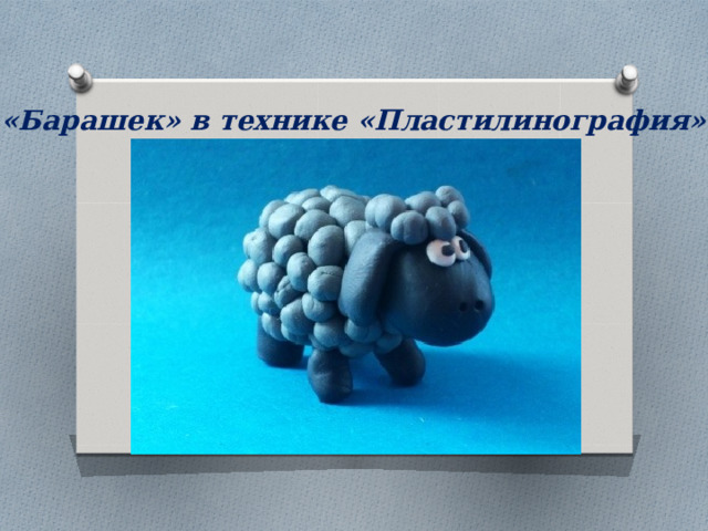 «Барашек» в технике «Пластилинография» 