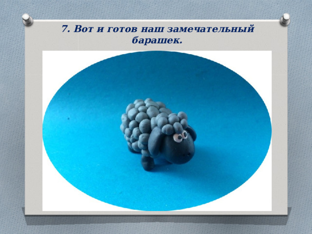 7. Вот и готов наш замечательный барашек.   