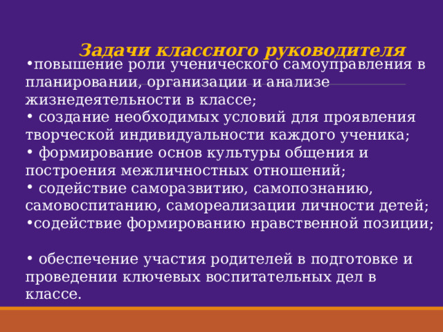 Где сформированы цель и задачи классного руководителя