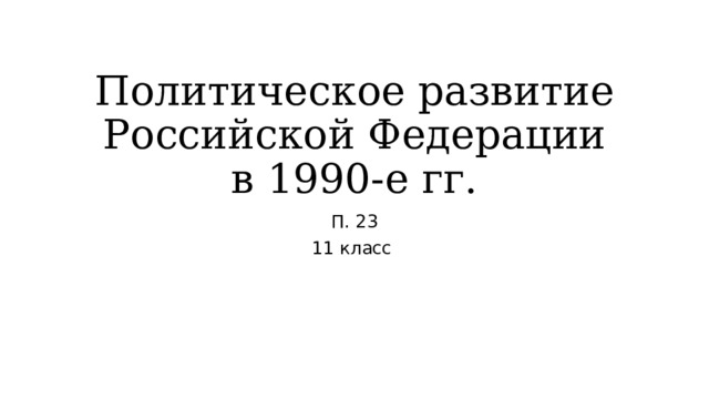 Политическое развитие Российской Федерации в 1990-е гг. П. 23 11 класс 