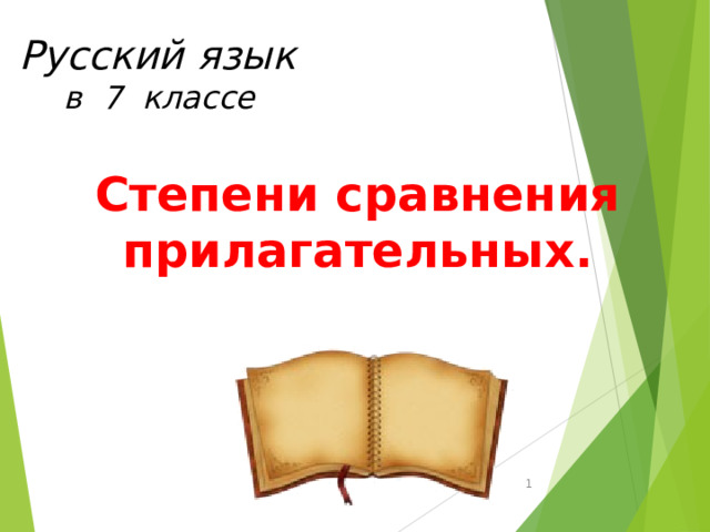 Русский язык в 7 классе  Степени сравнения прилагательных.  