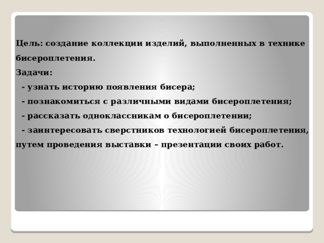 Проект браслет из бисера технология презентация