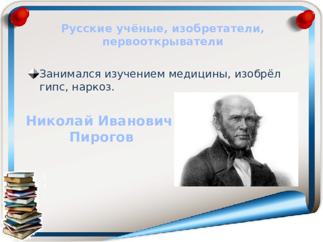 Первооткрыватели и изобретатели. Русские ученые изобретатели Первооткрыватели презентация. Жуковский ученый изобретатель.