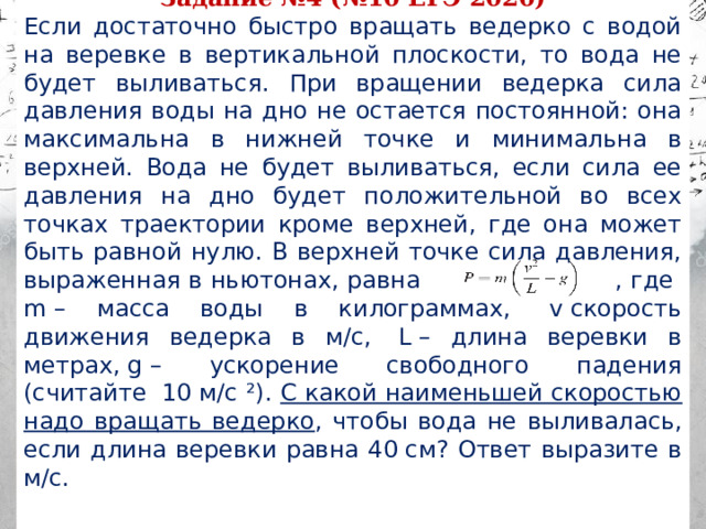 Ведерко с водой вращают в вертикальной плоскости