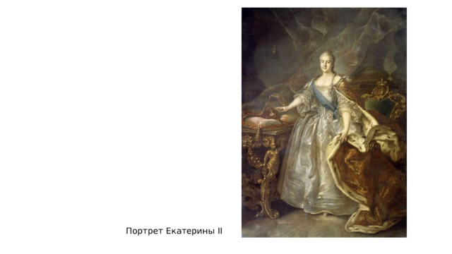 Портрет Екатерины II 