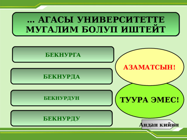 … АГАСЫ УНИВЕРСИТЕТТЕ МУГАЛИМ БОЛУП ИШТЕЙТ  БЕКНУРГА АЗАМАТСЫН! БЕКНУРДА ТУУРА ЭМЕС! БЕКНУРДУН БЕКНУРДУ Андан кийин 