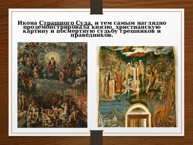 Икона Страшного Суда, и тем самым наглядно продемонстрировала князю христианскую картину и посмертную судьбу грешников и праведников. 