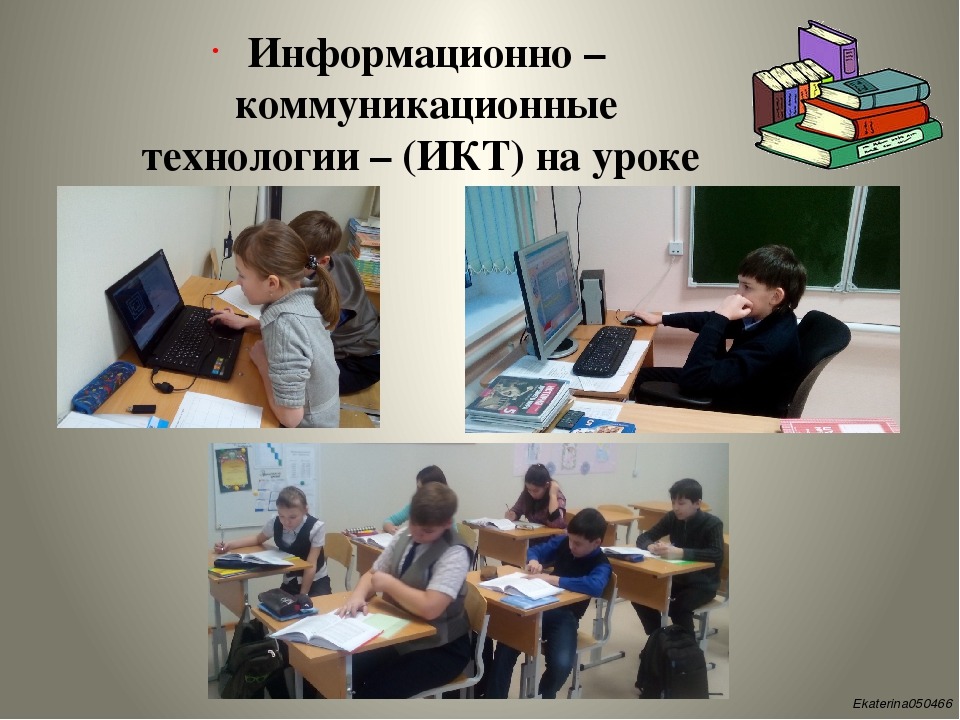 Информационно коммуникативные технологии в начальной школе презентация