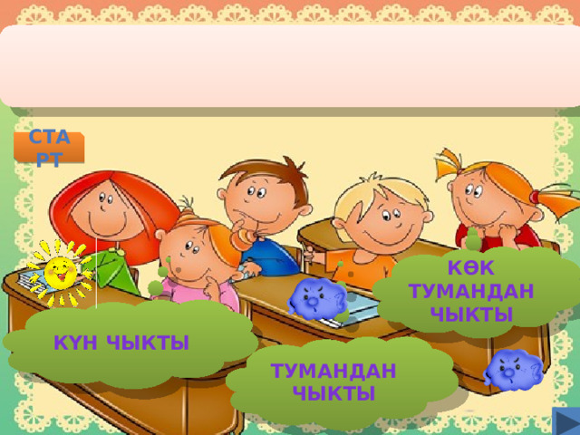 старт К ѲК ТУМАНДАН ЧЫКТЫ КYН ЧЫКТЫ ТУМАНДАН ЧЫКТЫ  
