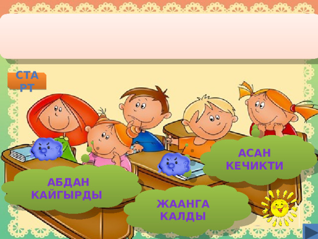 старт АСАН КЕЧИКТИ  АБДАН КАЙГЫРДЫ ЖААНГА КАЛДЫ  