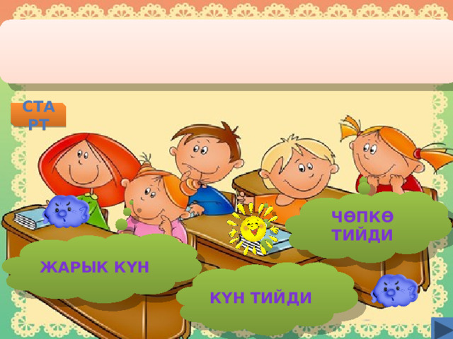 старт Ч ѲПКѲ ТИЙДИ ЖАРЫК КYН КYН ТИЙДИ  