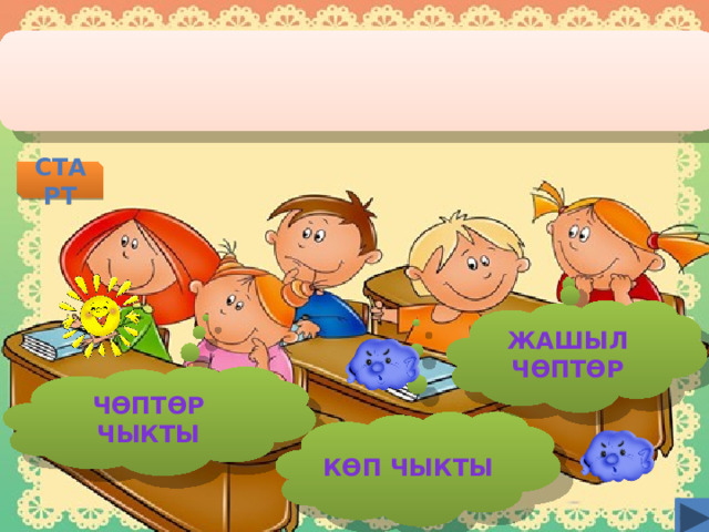 старт ЖАШЫЛ Ч ѲПТѲР Ч ѲПТѲР ЧЫКТЫ К ѲП ЧЫКТЫ  