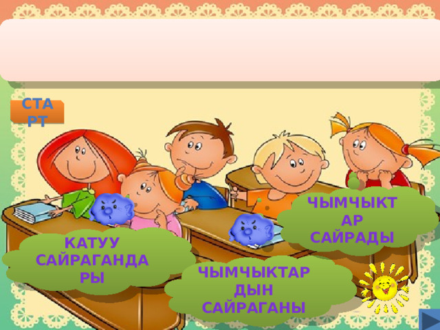 старт ЧЫМЧЫКТАР САЙРАДЫ КАТУУ САЙРАГАНДАРЫ ЧЫМЧЫКТАРДЫН САЙРАГАНЫ  